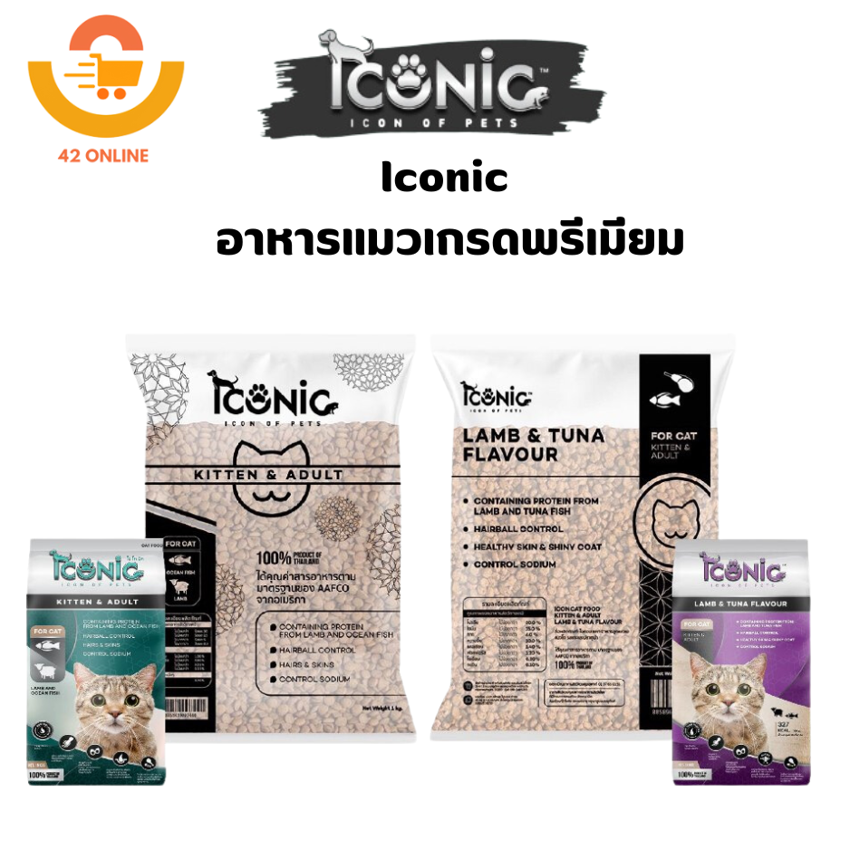 ICONIC อาหารแมวเกรดพรีเมียม รสแกะและทู่นา รสปลาทะเลและแกะ (1kg.และกระสอบ)
