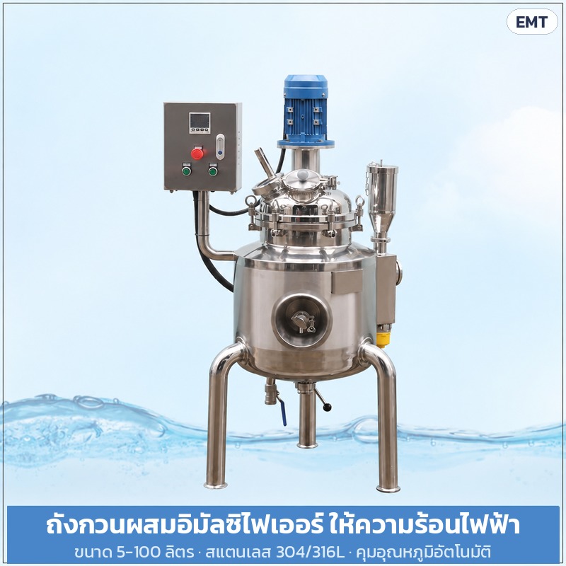 ถังกวนผสมอิมัลซิไฟเออร์ ให้ความร้อนไฟฟ้า สแตนเลส 304/316L ถังแจ็คเก็ต 5-100 ลิตร รุ่นแล็บ ผลิตล็อตเล็ก