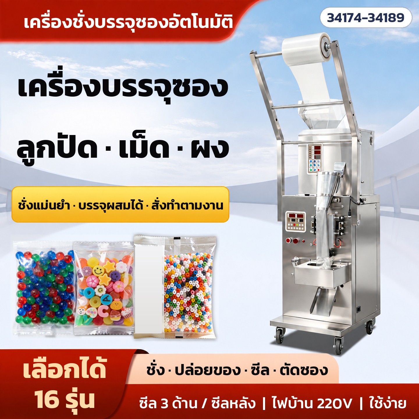 เครื่องบรรจุซองอัตโนมัติ ชั่ง-ทำซอง-ซีล-ตัด ลูกปัด เพชรติดเล็บ น็อต ธัญพืช ผง ซีล 3 ด้าน / ซีลหลัง 16 รุ่น