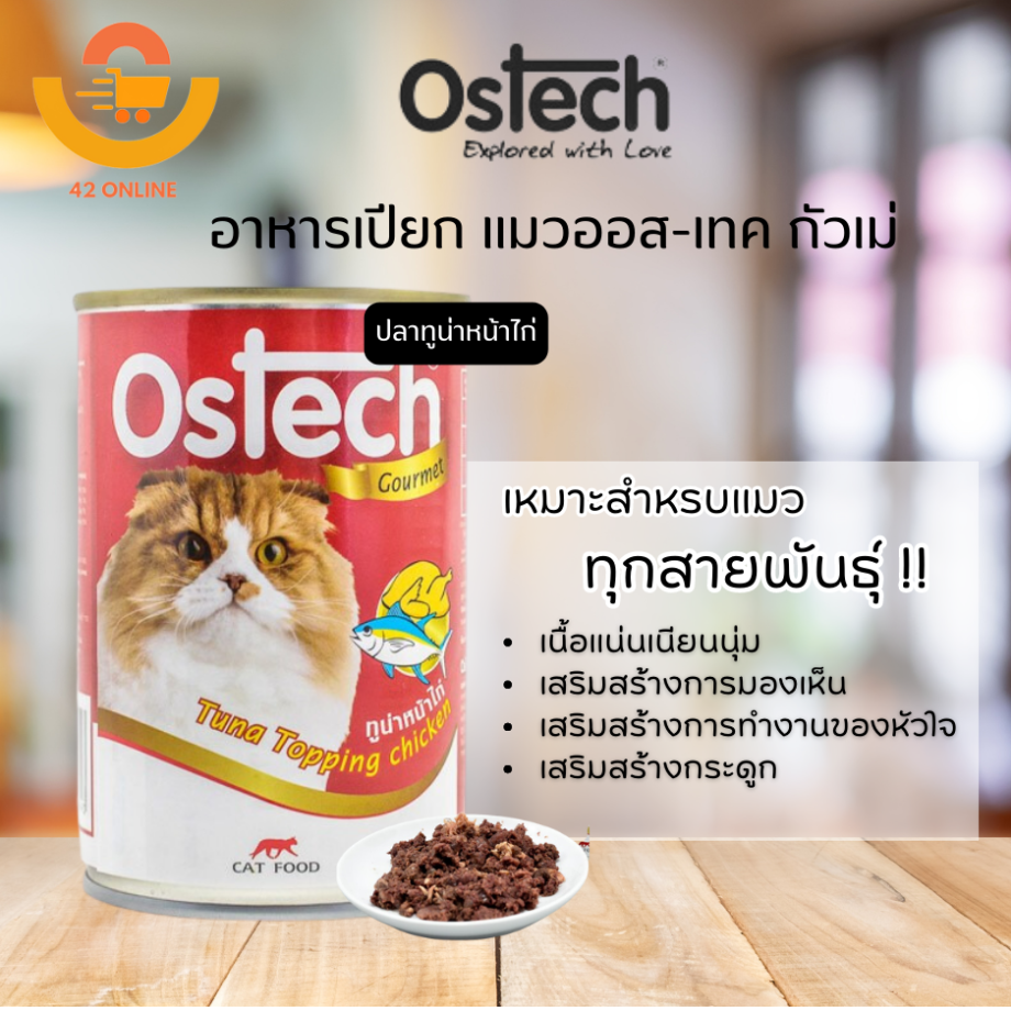 Ostech ออสเทค อาหารกระป๋อง สำหรับแมว ขนาด 400g.