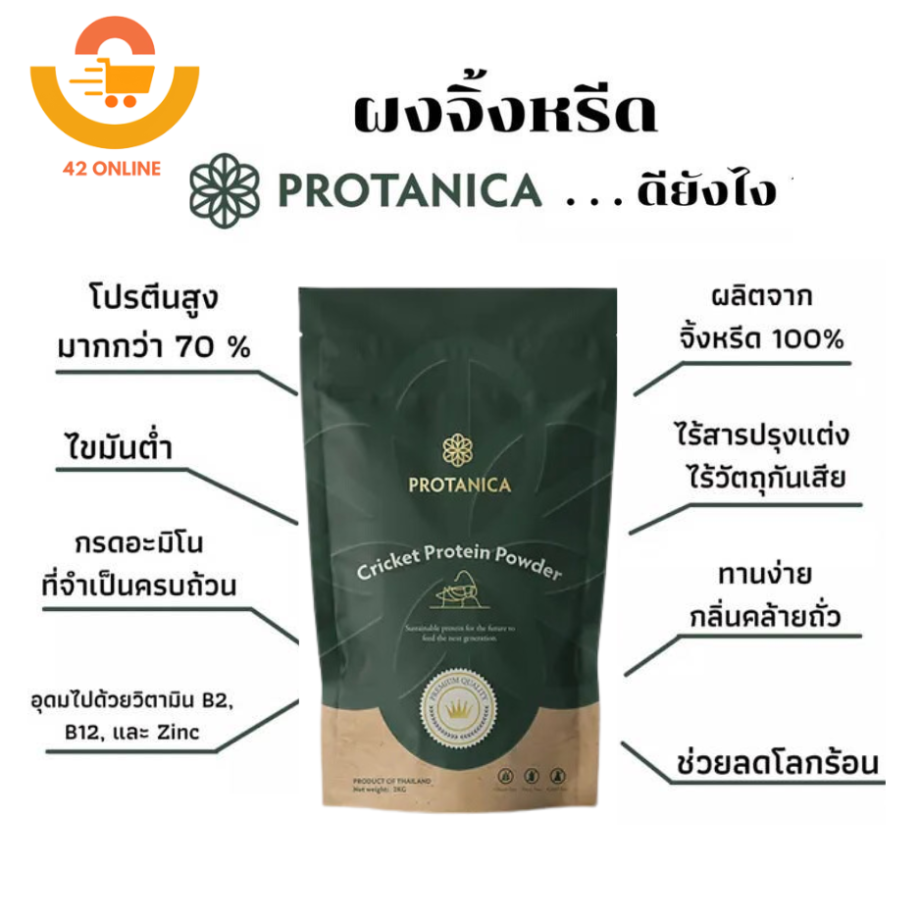 Protanica ผงโปรตีนจิ้งหรีด (Cricket Protein Powder)  60-100g.