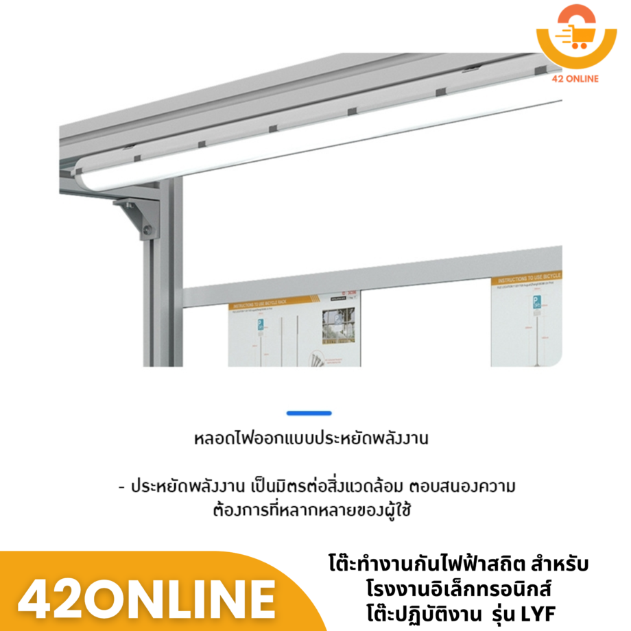 19207 - 19227 โต๊ะทำงานกันไฟฟ้าสถิต สำหรับโรงงานอิเล็กทรอนิกส์ โต๊ะปฏิบัติงาน  รุ่น LYF